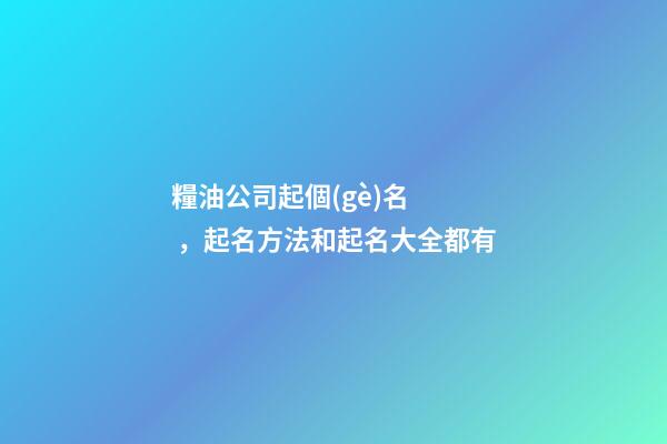 糧油公司起個(gè)名，起名方法和起名大全都有